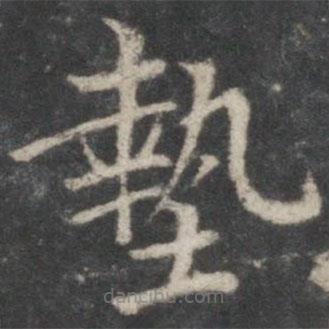 褚遂良寫的楷書墊