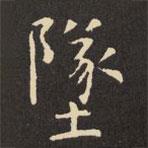 虞世南寫的楷書墜