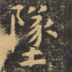 虞世南写的楷书墜