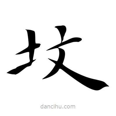墳書法圖片