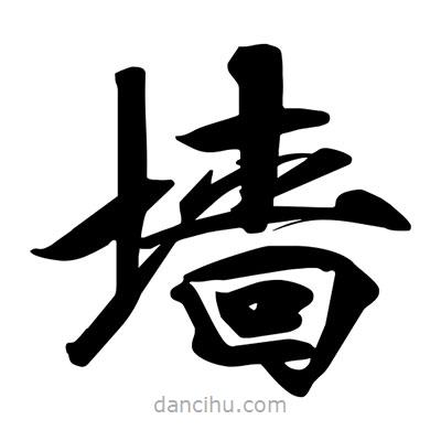 宋徽宗寫的楷書墻