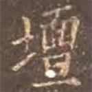 顏真卿寫的楷書壇