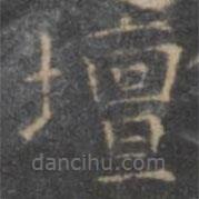 停云館法帖寫的楷書壇