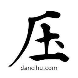 杜慧田寫的楷書壓