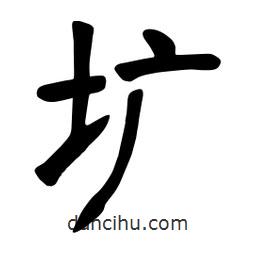 张裕钊写的楷书壙