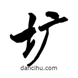 何铁山写的楷书壙