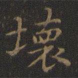 王羲之寫的楷書壞