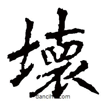 李邕寫的楷書壞