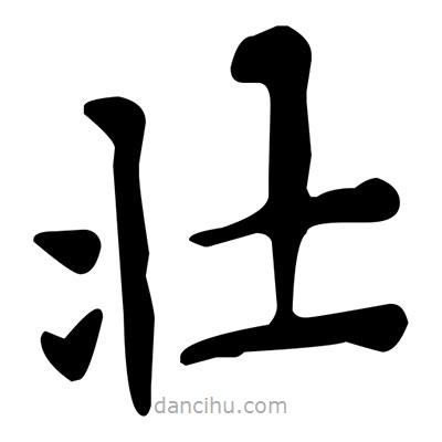 文征明寫的楷書壯