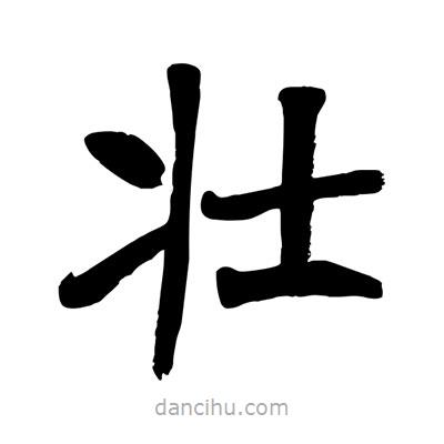 陶建華寫的楷書(shū)壯
