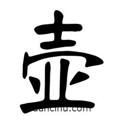 張裕釗寫的楷書壺