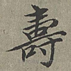 王紱寫的楷書壽