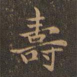 壽書法圖片