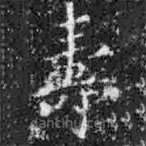壽書法圖片