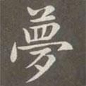 趙孟頫寫的楷書夢(mèng)