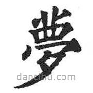 顏真卿寫的楷書夢(mèng)