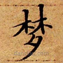 文征明寫的楷書夢(mèng)