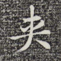 夾書(shū)法圖片