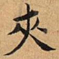 夾書法圖片