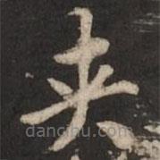 夾書法圖片