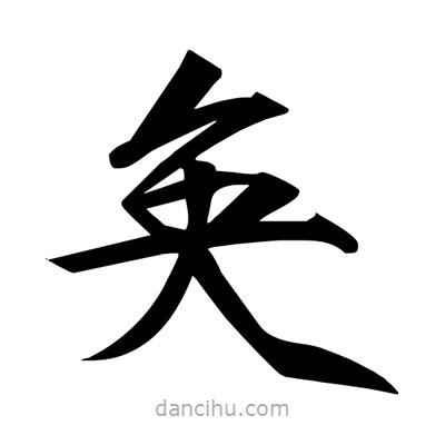 宋徽宗寫的楷書奐