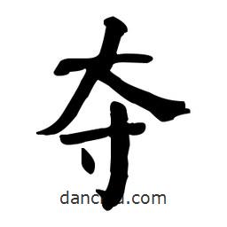 何绍基写的楷书奪