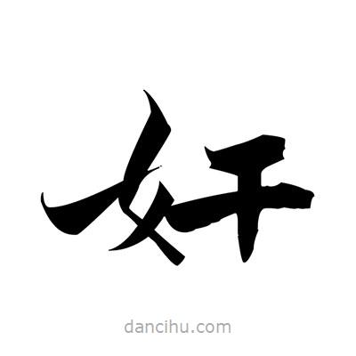 張即之寫的楷書姦