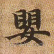 趙孟頫寫的楷書嬰