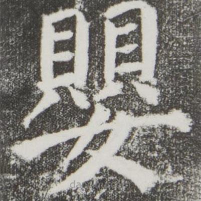 顏真卿寫的楷書嬰