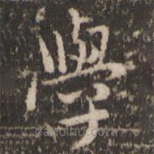 學(xué)書法圖片