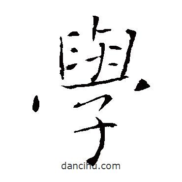 褚遂良寫的楷書學(xué)