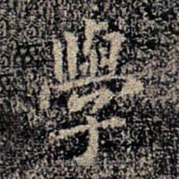 學(xué)書法圖片