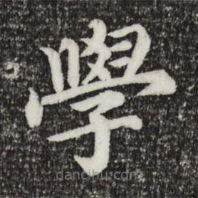郭天錫寫的楷書學(xué)