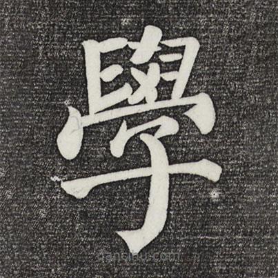 顏真卿寫的楷書學(xué)