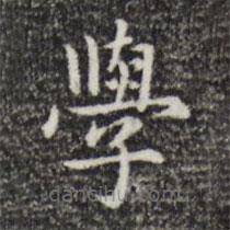 三希堂法帖寫的楷書學(xué)