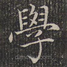 學(xué)書法圖片