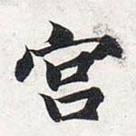 智永写的楷书宮