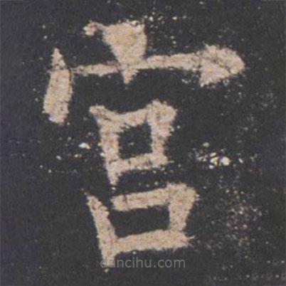 欧阳询写的楷书宮