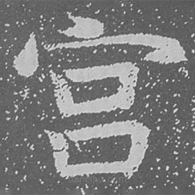 魏碑写的楷书宮