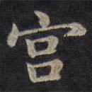 钟绍京写的楷书宮