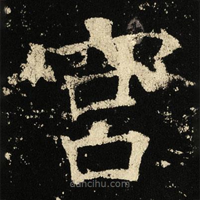 褚遂良写的楷书宮