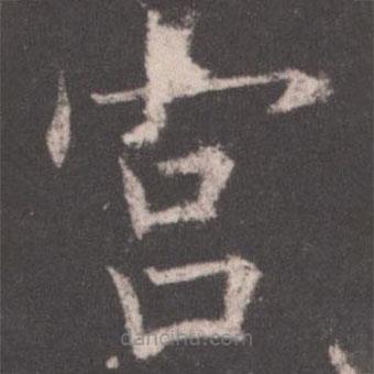 欧阳询写的楷书宮