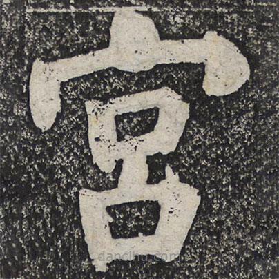 何绍基写的楷书宮