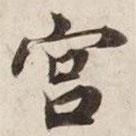 碣石调幽兰第五写的楷书宮