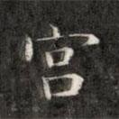 成亲王写的楷书宮