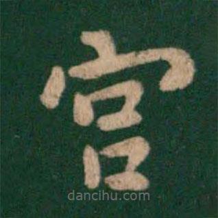 唐高宗写的楷书宮