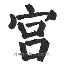 顏真卿寫(xiě)的楷書(shū)宮