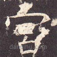 孔颖达碑写的楷书宮