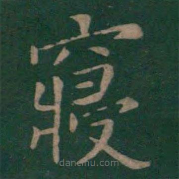 狄仁杰寫(xiě)的楷書(shū)寢