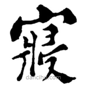 鄭板橋?qū)懙目瑫?shū)寢